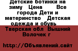 Детские ботинки на зиму › Цена ­ 4 - Все города Дети и материнство » Детская одежда и обувь   . Тверская обл.,Вышний Волочек г.